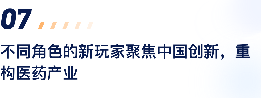 不同角色的新玩家聚焦中国创新，重构医药产业.png